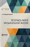 Летопись моей музыкальной жизни