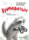 Криволапыч