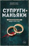 Супруги-маньяки. История серийных убийц Фреда и Роуз Уэст