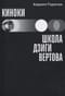 Киноки: школа Дзиги Вертова