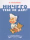 Ничего тебе не дам
