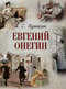 Евгений Онегин