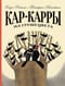 Кар-Карры из Грушецвета