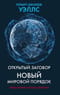Открытый заговор. Новый мировой порядок