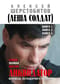 Ликвидатор. Исповедь легендарного киллера. Самая полная версия
