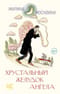 Хрустальный желудок ангела