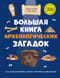 Большая книга археологических загадок