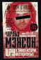 Чарльз Мэнсон, ЦРУ и тайная история шестидесятых