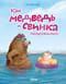 Как Медведь и Свинка подружились