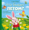 Что бывает летом?