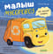 Малыш Мусоровоз не хочет спать