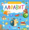 Найди и покажи, малыш. Алфавит