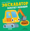 Экскаватор помогает малышам