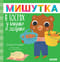 Мишутка в гостях у бабушки и дедушки