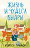 Жизнь и чудеса выдры