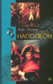 Наполеон