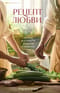 Рецепт любви. Жизнь и страсть Додена Буффана