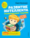 Развитие интеллекта. Тренировочные задания: авторский курс для детей 4-5 лет