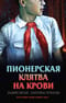 Пионерская клятва на крови