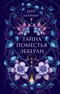Тайна поместья Эбберли
