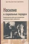 Насилие и социальные порядки