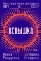Вспышка. Неизвестная история ВИЧ в СССР