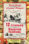 12 стульев. Золотой теленок.