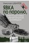 Явка по паролю, или Классики нелегальной разведки