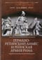 Германо-Ретийский лимес и Рейнская армия Рима