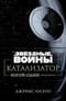 Звездные войны. Катализатор. Изгой-один. Предыстория