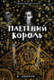 Плетеный король. Легенда о Золотом Вороне