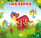 Наклейки для детей. Динозаврик