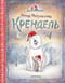 Крендель