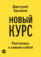 Новый Курс: Разговоры с самим собой