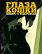 Глаза кошки
