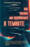 Как высоко мы поднимемся в темноте