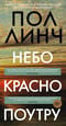 Небо красно поутру