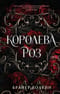 Королева роз