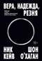 Вера, надежда, резня