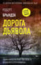 Дорога дьявола