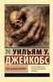 Обезьянья лапка
