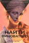 Найти виноватого
