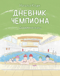 Дневник чемпиона