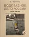 Водолазное дело России. Истоки. 1829-1842
