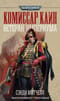 Комиссар Каин. Ветеран Империума