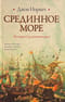 Срединное море. История Средиземноморья