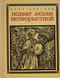 Подвиг любви бескорыстной