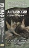 Английский с Шекспиром. Сон в летнюю ночь. William Shakespeare. A Midsummer Night's Dream