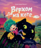 Верхом на коте