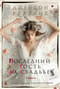 Последний гость на свадьбе
